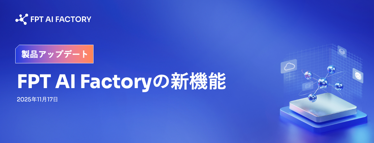 2025年11月17日版 FPT AI Factory プロダクトアップデート 1 JP Release Note Banner 10.2025 1