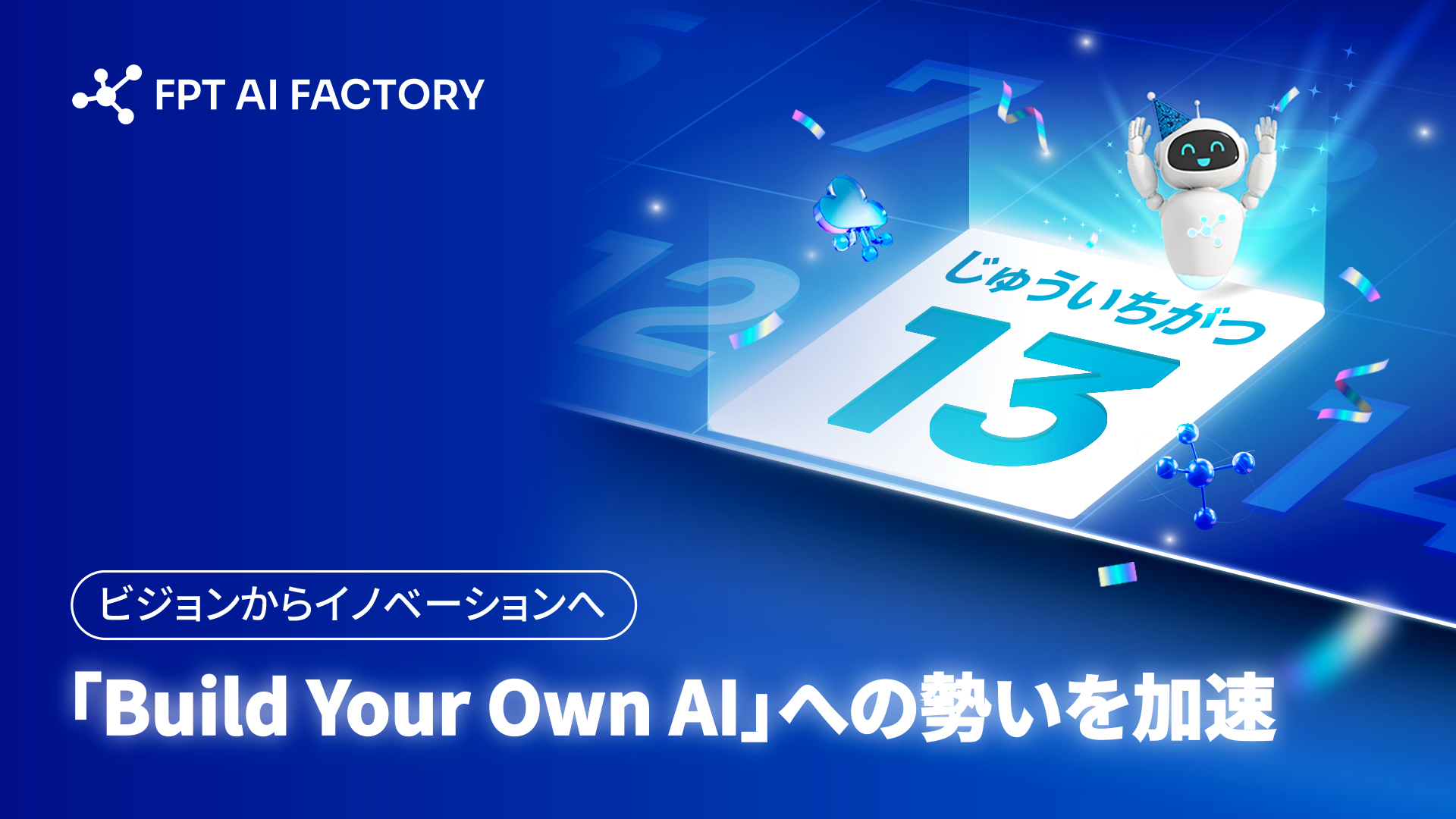 FPT AI Factory 1周年記念:世界水準のAIエコシステムの構築 1 SN 1 tuoi FPT AI